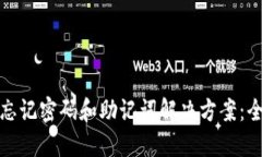 TP钱包忘记密码和助记词解