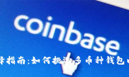 比特币钱包选择指南：如何挑选多币种钱包以满足你的需求