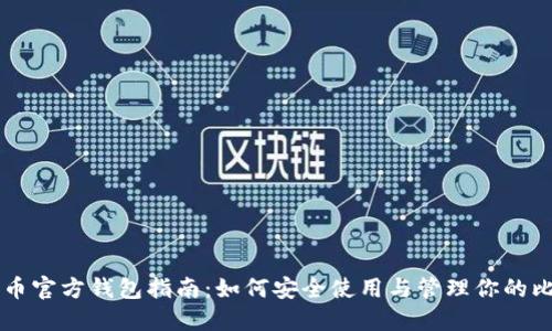 比特币官方钱包指南：如何安全使用与管理你的比特币