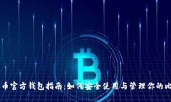 比特币官方钱包指南：如