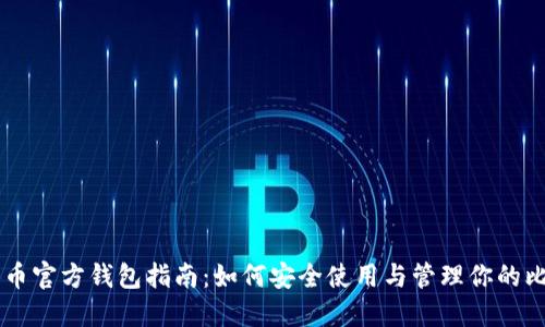 比特币官方钱包指南：如何安全使用与管理你的比特币
