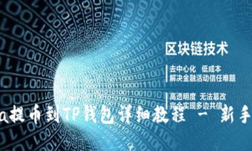 Luna提币到TP钱包详细教程 - 新手指南