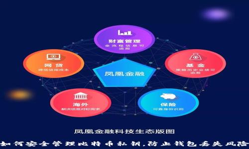   
如何安全管理比特币私钥，防止钱包丢失风险