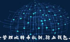   如何安全管理比特币私钥