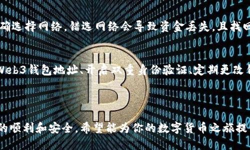   如何将USDT提取到Web3钱包：详细指南 / 

 guanjianci USDT, Web3钱包, 数字货币, 去中心化 /guanjianci 

## 内容大纲

### 1. 什么是USDT？
   - USDT的定义
   - USDT的用途
   - USDT的优势与风险

### 2. 什么是Web3钱包？
   - Web3钱包的定义
   - Web3钱包的类型
   - Web3钱包的功能

### 3. 如何提取USDT到Web3钱包？
   - 提取USDT前的准备工作
   - 从交易所提取USDT的步骤
   - 选择正确的网络

### 4. 提取USDT的可能问题及解决方案
   - 提取时的常见问题
   - 解决方案与建议

### 5. 提高USDT提取安全性的最佳实践
   - 不同网络的安全性比较
   - 使用硬件钱包的优劣

### 6. 常见问题解答
   - Q1: USDT可以提取到哪些类型的Web3钱包？
   - Q2: 提取USDT到Web3钱包是否需要手续费？
   - Q3: 如何查看USDT的提取记录？
   - Q4: 如果提取失败该怎么办？
   - Q5: 在不同区块链上提取USDT有什么注意事项？
   - Q6: 如何确保提取的USDT安全？

---

### 内容详细介绍

#### 1. 什么是USDT？

USDT的定义
USDT，全名Tether，是一种稳定币，旨在将其价值与美元挂钩。其每个USDT的价值通常等于1美元，这种特性使得USDT在数字货币市场中作为交易媒介和价值储存手段而广受欢迎。

USDT的用途
USDT被广泛用于加密货币交易所之间的交易，作为对冲波动性的重要工具。此外，它也可以用于支付、转账以及参与去中心化金融（DeFi）领域的项目中。

USDT的优势与风险
USDT的主要优势在于其与法币的稳定性，使得用户在进行加密货币交易时，能够有效避免价格波动带来的风险。然而，由于USDT的中心化特点，也存在潜在的信用风险。

---

#### 2. 什么是Web3钱包？

Web3钱包的定义
Web3钱包是一种新的数字资产存储工具，它不仅支持加密货币的存储和交易，还能够接入去中心化应用（DApp），实现更高层次的交互与管理。

Web3钱包的类型
Web3钱包主要分为两类：热钱包和冷钱包。热钱包联网方便，易于操作；冷钱包则更加安全，适合长期存储。

Web3钱包的功能
Web3钱包除了基本的资产存储和交易功能外，还集成了DApp浏览器、DeFi平台接入以及NFT管理等多种功能，让用户能够更全面地参与到区块链生态中。

---

#### 3. 如何提取USDT到Web3钱包？

提取USDT前的准备工作
在提取USDT之前，用户需要确认其Web3钱包地址，并确保该地址能够接收USDT。此外，确认链接的网络类型，如Ethereum、Tron等，以保证顺利提取。

从交易所提取USDT的步骤
用户可登录其数字货币交易所账户，选择“提取”选项，输入提取金额和Web3钱包地址，确认无误后提交提取请求。按照交易所的提示完成安全验证后，提取操作将会被执行。

选择正确的网络
USDT在不同的区块链上都有发行，如Ethereum、Tron和Binance Smart Chain等。在提取时必须选择与Web3钱包相匹配的网络，确保提取资金能够安全到账。

---

#### 4. 提取USDT的可能问题及解决方案

提取时的常见问题
在提取USDT的过程中，用户常常会遇到地址错误、网络不匹配、手续费不足等问题，这些都会导致提取失败或延迟。

解决方案与建议
确保输入的Web3钱包地址准确无误，并仔细核对所选网络。同时，建议用户在提取前留出足够的手续费，以避免因手续费不足导致的失败。此外，关注交易所的提取规则和时间限制也是很重要的。

---

#### 5. 提高USDT提取安全性的最佳实践

不同网络的安全性比较
不同的区块链网络在安全性方面各有优劣，例如Ethereum网络因其强大的开发者社区被认为相对安全，但手续费较高；而Tron网络虽然手续费低，但也需警惕其生态内的风险。

使用硬件钱包的优劣
硬件钱包因其离线存储性质，有效防止黑客攻击，是安全存储数字资产的优选。然而，硬件钱包的使用需一定的技术基础，并且在操作上相对复杂。

---

#### 6. 常见问题解答

Q1: USDT可以提取到哪些类型的Web3钱包？
USDT可以提取到支持其所在链的任意Web3钱包。例如，如果你选择在Ethereum网络上提取USDT，那么你需要一个支持Ethereum的Web3钱包，如MetaMask、Trust Wallet等。

Q2: 提取USDT到Web3钱包是否需要手续费？
是的，提取USDT到Web3钱包时通常会产生手续费，具体费用因交易所和网络拥堵情况而异。因此，在提取前最好查询相关的手续费信息，确保钱包中有足够的余额覆盖费用。

Q3: 如何查看USDT的提取记录？
用户可以在使用的交易所中查看其USDT提取记录，通常在“交易记录”或“账户历史”部分。此外，用户还可以通过区块链浏览器查询USDT的交易状态和细节。

Q4: 如果提取失败该怎么办？
如果USDT提取失败，用户应首先查看失败原因，确认是因地址错误、网络不匹配还是手续费问题。对于手续费问题，可以补充余额后再次尝试。在确认无误之后，也可以联系交易所客服进行协助。

Q5: 在不同区块链上提取USDT有什么注意事项？
在不同区块链上提取USDT时，用户需确保所用钱包支持该链的USDT，并正确选择网络。错选网络会导致资金丢失，且找回资金的难度会增加。

Q6: 如何确保提取的USDT安全？
确保提取USDT安全的最佳方法包括：使用可信的交易所提取、使用安全的Web3钱包地址、开启双重身份验证、定期更改钱包密码等。此外，定期备份钱包并保持私钥的安全也是至关重要的。

---

这篇文章将帮助用户更好地了解如何将USDT提取到Web3钱包，确保操作的顺利和安全。希望能为你的数字货币之旅提供实用的指导和建议！