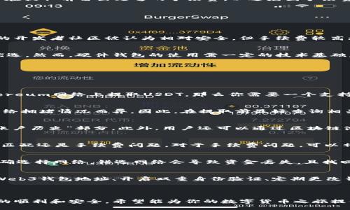   如何将USDT提取到Web3钱包：详细指南 / 

 guanjianci USDT, Web3钱包, 数字货币, 去中心化 /guanjianci 

## 内容大纲

### 1. 什么是USDT？
   - USDT的定义
   - USDT的用途
   - USDT的优势与风险

### 2. 什么是Web3钱包？
   - Web3钱包的定义
   - Web3钱包的类型
   - Web3钱包的功能

### 3. 如何提取USDT到Web3钱包？
   - 提取USDT前的准备工作
   - 从交易所提取USDT的步骤
   - 选择正确的网络

### 4. 提取USDT的可能问题及解决方案
   - 提取时的常见问题
   - 解决方案与建议

### 5. 提高USDT提取安全性的最佳实践
   - 不同网络的安全性比较
   - 使用硬件钱包的优劣

### 6. 常见问题解答
   - Q1: USDT可以提取到哪些类型的Web3钱包？
   - Q2: 提取USDT到Web3钱包是否需要手续费？
   - Q3: 如何查看USDT的提取记录？
   - Q4: 如果提取失败该怎么办？
   - Q5: 在不同区块链上提取USDT有什么注意事项？
   - Q6: 如何确保提取的USDT安全？

---

### 内容详细介绍

#### 1. 什么是USDT？

USDT的定义
USDT，全名Tether，是一种稳定币，旨在将其价值与美元挂钩。其每个USDT的价值通常等于1美元，这种特性使得USDT在数字货币市场中作为交易媒介和价值储存手段而广受欢迎。

USDT的用途
USDT被广泛用于加密货币交易所之间的交易，作为对冲波动性的重要工具。此外，它也可以用于支付、转账以及参与去中心化金融（DeFi）领域的项目中。

USDT的优势与风险
USDT的主要优势在于其与法币的稳定性，使得用户在进行加密货币交易时，能够有效避免价格波动带来的风险。然而，由于USDT的中心化特点，也存在潜在的信用风险。

---

#### 2. 什么是Web3钱包？

Web3钱包的定义
Web3钱包是一种新的数字资产存储工具，它不仅支持加密货币的存储和交易，还能够接入去中心化应用（DApp），实现更高层次的交互与管理。

Web3钱包的类型
Web3钱包主要分为两类：热钱包和冷钱包。热钱包联网方便，易于操作；冷钱包则更加安全，适合长期存储。

Web3钱包的功能
Web3钱包除了基本的资产存储和交易功能外，还集成了DApp浏览器、DeFi平台接入以及NFT管理等多种功能，让用户能够更全面地参与到区块链生态中。

---

#### 3. 如何提取USDT到Web3钱包？

提取USDT前的准备工作
在提取USDT之前，用户需要确认其Web3钱包地址，并确保该地址能够接收USDT。此外，确认链接的网络类型，如Ethereum、Tron等，以保证顺利提取。

从交易所提取USDT的步骤
用户可登录其数字货币交易所账户，选择“提取”选项，输入提取金额和Web3钱包地址，确认无误后提交提取请求。按照交易所的提示完成安全验证后，提取操作将会被执行。

选择正确的网络
USDT在不同的区块链上都有发行，如Ethereum、Tron和Binance Smart Chain等。在提取时必须选择与Web3钱包相匹配的网络，确保提取资金能够安全到账。

---

#### 4. 提取USDT的可能问题及解决方案

提取时的常见问题
在提取USDT的过程中，用户常常会遇到地址错误、网络不匹配、手续费不足等问题，这些都会导致提取失败或延迟。

解决方案与建议
确保输入的Web3钱包地址准确无误，并仔细核对所选网络。同时，建议用户在提取前留出足够的手续费，以避免因手续费不足导致的失败。此外，关注交易所的提取规则和时间限制也是很重要的。

---

#### 5. 提高USDT提取安全性的最佳实践

不同网络的安全性比较
不同的区块链网络在安全性方面各有优劣，例如Ethereum网络因其强大的开发者社区被认为相对安全，但手续费较高；而Tron网络虽然手续费低，但也需警惕其生态内的风险。

使用硬件钱包的优劣
硬件钱包因其离线存储性质，有效防止黑客攻击，是安全存储数字资产的优选。然而，硬件钱包的使用需一定的技术基础，并且在操作上相对复杂。

---

#### 6. 常见问题解答

Q1: USDT可以提取到哪些类型的Web3钱包？
USDT可以提取到支持其所在链的任意Web3钱包。例如，如果你选择在Ethereum网络上提取USDT，那么你需要一个支持Ethereum的Web3钱包，如MetaMask、Trust Wallet等。

Q2: 提取USDT到Web3钱包是否需要手续费？
是的，提取USDT到Web3钱包时通常会产生手续费，具体费用因交易所和网络拥堵情况而异。因此，在提取前最好查询相关的手续费信息，确保钱包中有足够的余额覆盖费用。

Q3: 如何查看USDT的提取记录？
用户可以在使用的交易所中查看其USDT提取记录，通常在“交易记录”或“账户历史”部分。此外，用户还可以通过区块链浏览器查询USDT的交易状态和细节。

Q4: 如果提取失败该怎么办？
如果USDT提取失败，用户应首先查看失败原因，确认是因地址错误、网络不匹配还是手续费问题。对于手续费问题，可以补充余额后再次尝试。在确认无误之后，也可以联系交易所客服进行协助。

Q5: 在不同区块链上提取USDT有什么注意事项？
在不同区块链上提取USDT时，用户需确保所用钱包支持该链的USDT，并正确选择网络。错选网络会导致资金丢失，且找回资金的难度会增加。

Q6: 如何确保提取的USDT安全？
确保提取USDT安全的最佳方法包括：使用可信的交易所提取、使用安全的Web3钱包地址、开启双重身份验证、定期更改钱包密码等。此外，定期备份钱包并保持私钥的安全也是至关重要的。

---

这篇文章将帮助用户更好地了解如何将USDT提取到Web3钱包，确保操作的顺利和安全。希望能为你的数字货币之旅提供实用的指导和建议！