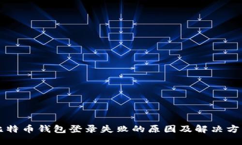 比特币钱包登录失败的原因及解决方法