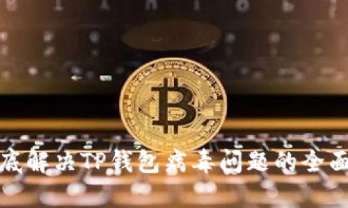 : 彻底解决TP钱包病毒问题的全面指南