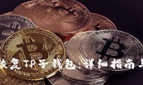 如何有效恢复TP子钱包：详细指南与实用技巧