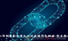 如何创建和使用私人以太