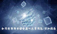 如何将狗狗币安全存入火