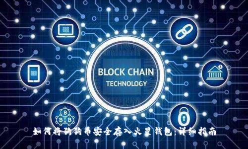 如何将狗狗币安全存入火星钱包：详细指南