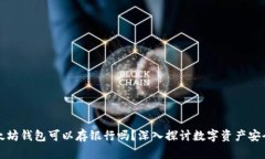 以太坊钱包可以存银行吗