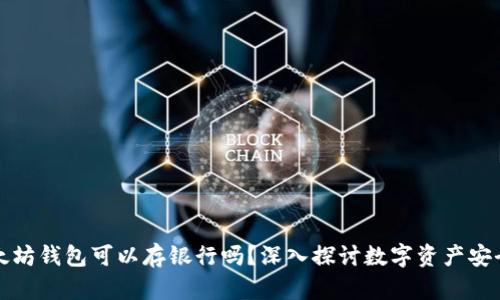 以太坊钱包可以存银行吗？深入探讨数字资产安全性