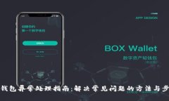 TP钱包异常处理指南：解决