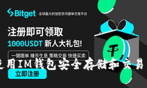 如何使用IM钱包安全存储和交易狗狗币