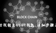 如何将微信钱转至USDT钱包