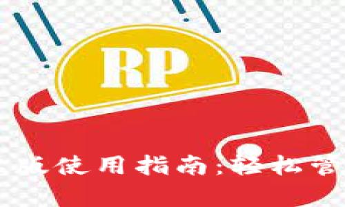 IM钱包官网安卓版使用指南：轻松管理你的数字资产
