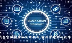 IM钱包官网安卓版使用指南