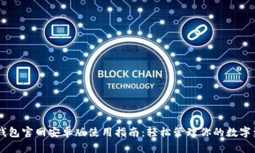 IM钱包官网安卓版使用指南：轻松管理你的数字资产