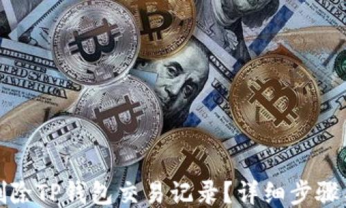 
如何删除TP钱包交易记录？详细步骤与技巧