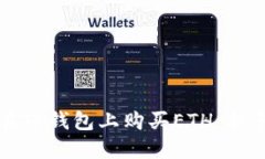 如何在TP钱包上购买ETH：新