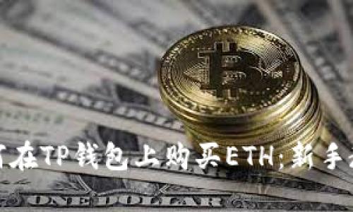 如何在TP钱包上购买ETH：新手教程