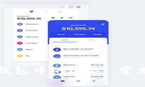 如何找回以太坊钱包中的USDT：常见问题与解决方案