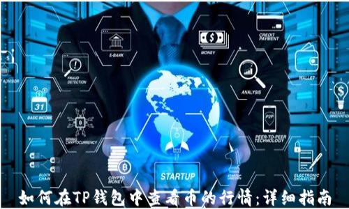 
如何在TP钱包中查看币的行情：详细指南