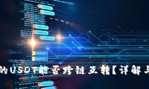 TP钱包中的USDT能否跨链互转？详解与操作指南