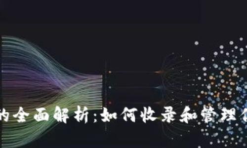 : TP钱包币的全面解析：如何收录和管理你的数字资产