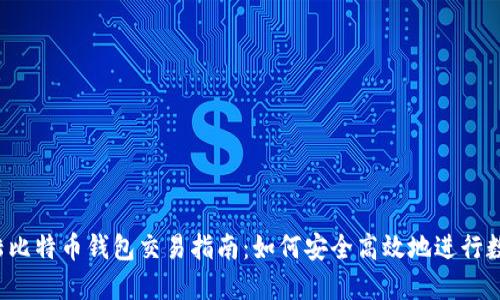 2023年大陆比特币钱包交易指南：如何安全高效地进行数字货币交易