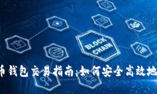 2023年大陆比特币钱包交易指南：如何安全高效地进行数字货币交易