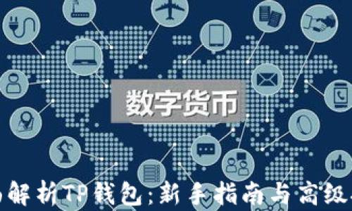 
全面解析TP钱包：新手指南与高级技巧