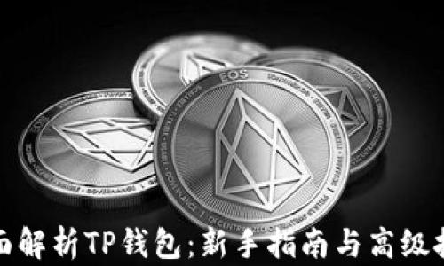 
全面解析TP钱包：新手指南与高级技巧