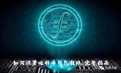如何设置比特币钱包转账：完整指南