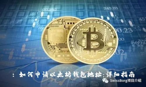 : 如何申请以太坊钱包地址：详细指南