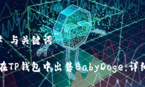 ### 与关键词

如何在TP钱包中出售BabyDoge：详细指南