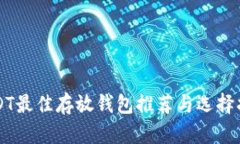 USDT最佳存放钱包推荐与选