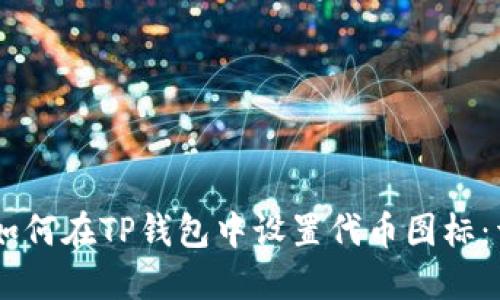 center如何在TP钱包中设置代币图标：详细教程