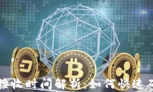 
比特币钱包接收时间解析：如何快速确认交易状态