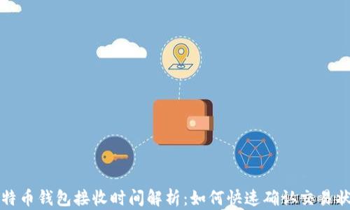
比特币钱包接收时间解析：如何快速确认交易状态