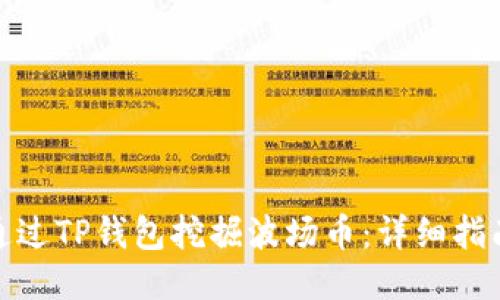 : 如何通过TP钱包挖掘波场币：详细指南与技巧