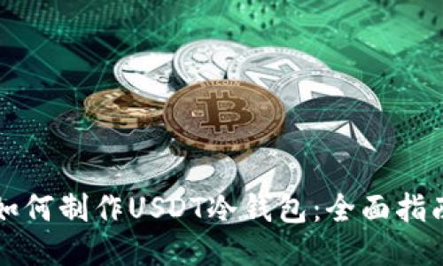 如何制作USDT冷钱包：全面指南