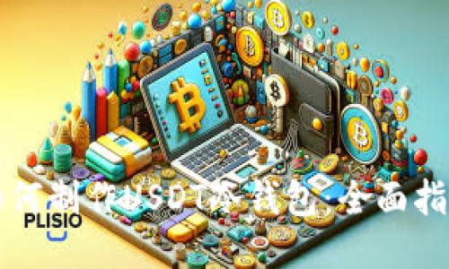 如何制作USDT冷钱包：全面指南