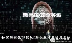 如何辨别假TP钱包？辨识技