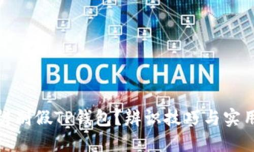 如何辨别假TP钱包？辨识技巧与实用建议