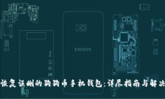 如何恢复误删的狗狗币手