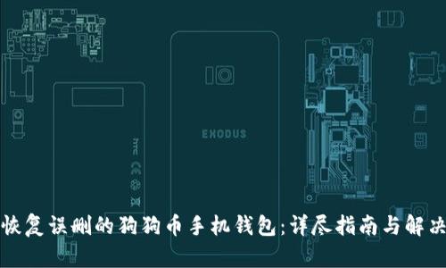 如何恢复误删的狗狗币手机钱包：详尽指南与解决方案