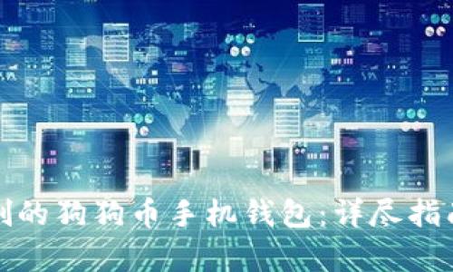 如何恢复误删的狗狗币手机钱包：详尽指南与解决方案